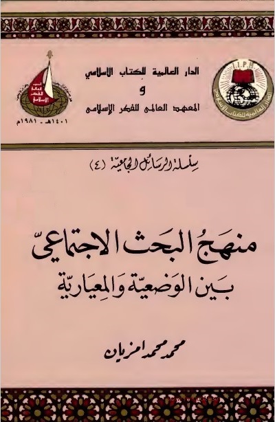 منهج البحث الاجتماعي بين الوضعية والمعيارية